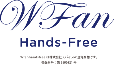 WFanhandsfreeは株式会社スパイスの登録商標です　登録番号：第6199831